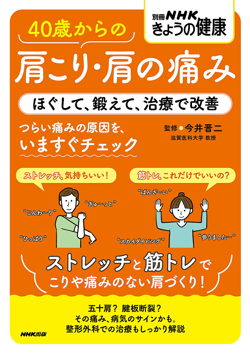 ※商品画像はイメージや仮デザインが含まれている場合があります。帯の有無など実際と異なる場合があります。著者今井晋二(監修)出版社NHK出版発売日2024年11月ISBN9784147942027ページ数95Pキーワード健康 よんじつさいからのかたこりかたのいたみ ヨンジツサイカラノカタコリカタノイタミ いまい しんじ イマイ シンジ9784147942027内容紹介今すぐできる、こりや痛みの原因チェック。ストレッチと筋トレで、つらい症状を改善！「はじめに」より この本を手にしているあなたは、肩のこりや痛みに悩み、“早く何とかしたい”“今度こそは治したい”と思っていることでしょう。 肩のこり、痛みの現れ方はさまざまです。本書では、まず肩に起こる症状の「原因」を探ることから始め、それぞれの原因に合った治療法や対策を、丁寧に紹介します。 あなたの症状の原因が「肩こり」であれば、心配はいりません。肩やその周囲の筋肉に効果的な運動に取り組んで、肩こりが起こりにくい”元気な肩”に改善することができます。「肩こりではなさそう」「強い痛みがある」「痛みだけでなく、腕の動きに制限がある」ような場合は、早めに治療を受けて、症状と動きを改善することが大切です。夜、眠れないほど強い肩の痛みがある場合には、早期に薬物療法で痛みを抑えたうえで、根本的な治療をしっかり行う必要があります。「家事や仕事が滞る」「眠れない日々が続く」「趣味が楽しめない」など、肩のこりや痛み、動きの制限によって生じるさまざまなストレスも、適切な薬物療法や運動療法、手術によって快方に向かうでしょう。今後の人生を、より豊かに過ごせるよう、「いつまでも元気な肩」を一緒に目指しましょう。※本データはこの商品が発売された時点の情報です。