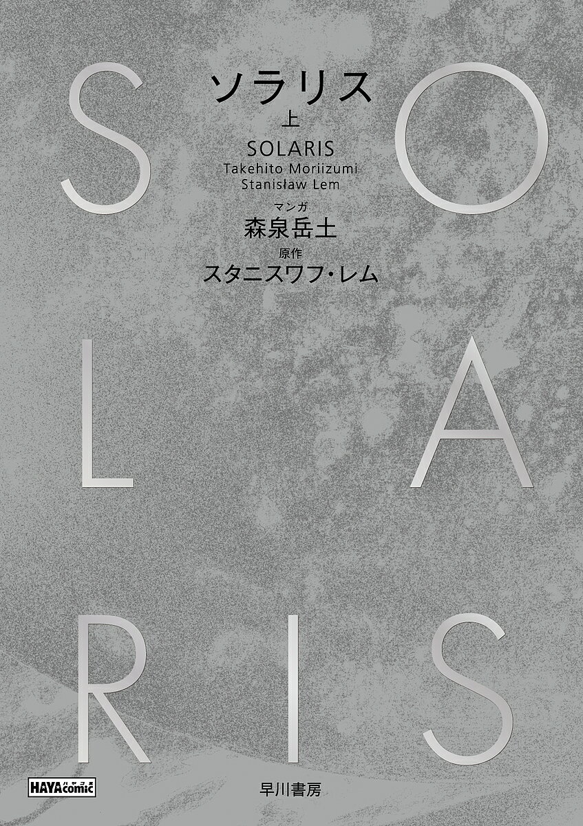 ソラリス 上／森泉岳土／スタニスワフ・レム【1000円