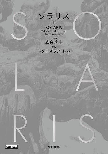 【送料無料】ソラリス 下／森泉岳土／スタニスワフ・レム