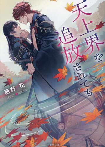 著者西野花(著)出版社徳間書店発売日2024年11月ISBN9784199011474ページ数227Pキーワードてんじようかいおついほうされてもきやらぶんこにー2 テンジヨウカイオツイホウサレテモキヤラブンコニー2 にしの はな ニシノ ハナ9784199011474内容紹介抱いた相手の精気を喰らう、美貌の愛欲神の純潔を破るのは誰だ——八百万の神が風花（かざ／はな）を狙う中、つれない態度を取っても熱心に求愛してくるのが火継（ひ／つぎ）。秀でた武力で国を守る炎の神だ。「愛欲神のお前に快楽の全てを教えてやる」けれど彼を受け入れたばかりに最高神の嫉妬を買い、人間界に堕とされて…!? 姿形が変わっても、再会してしまったら愛さずにはいられない——時空を越えた運命の恋!!※本データはこの商品が発売された時点の情報です。