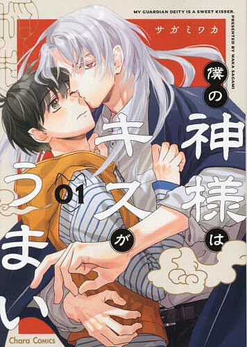 ※商品画像はイメージや仮デザインが含まれている場合があります。帯の有無など実際と異なる場合があります。出版社徳間書店発売日2025年01月ISBN9784199610202キーワードマンガ 漫画 まんが BL ぼくのかみさまはきすがうまい1きやらこみつくす52 ボクノカミサマハキスガウマイ1キヤラコミツクス52 さがみわか サガミワカ BF62795E9784199610202内容紹介——神様、どうか平穏な毎日を送らせてください!!小さい頃から不運続きの大学生・ミサキ。ある日、一人暮らしを決心して訪れた不動産屋で、社長のウカに気に入られ、部屋を間借りすることに。けれど居候初日から、突然キスされ押し倒された!!加護を与えるためだと言い張るウカは、実は稲荷社に奉られている——由緒正しい “神様”だった!?その上、「お前は加護のしがいがありそうだ」とさらなる繋がりを求めてきて!?※本データはこの商品が発売された時点の情報です。