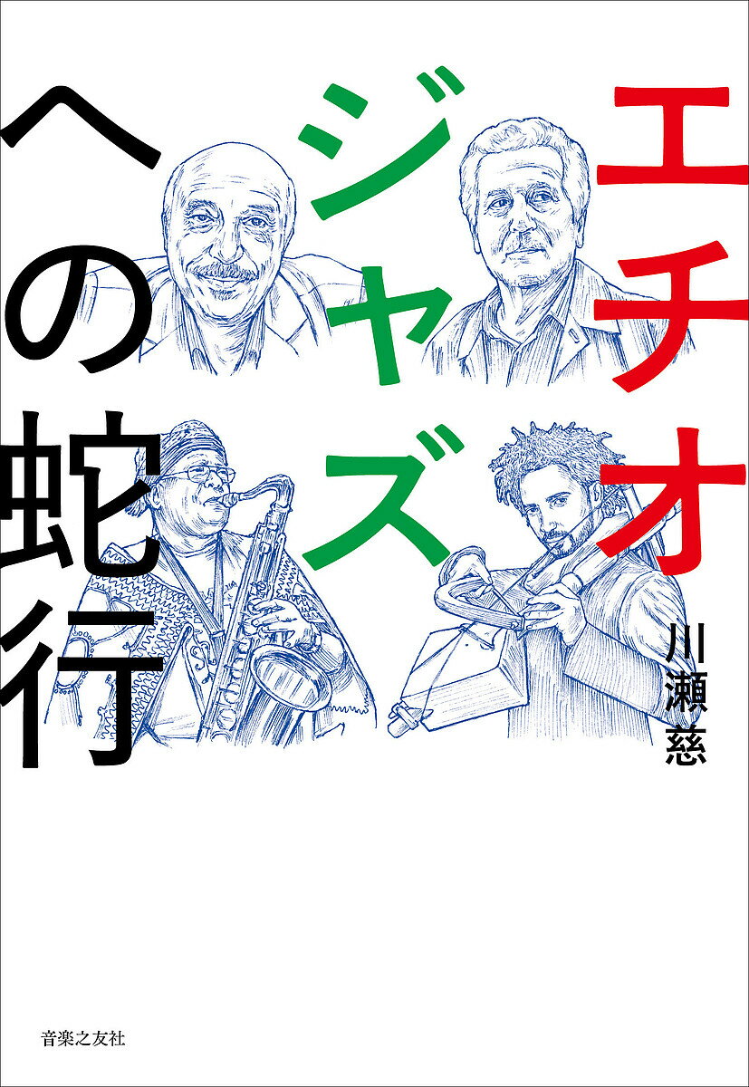 【送料無料】エチオジャズへの蛇行／川瀬慈