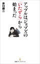 アップルはジョブズの「いたずら」から始まった/井口耕二【1000円以上送料無料】