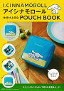アイシナモロール 仕分け上手なPOUCH【1000円以上送料無料】