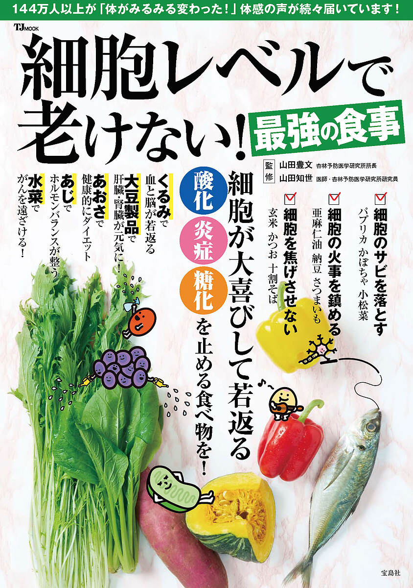 【送料無料】細胞レベルで老けない!最強の食事／山田豊文／山田知世