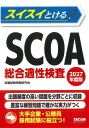スイスイとけるSCOA総合適性検査 2027年度版/就職試験情報研究会【1000円以上送料無料】