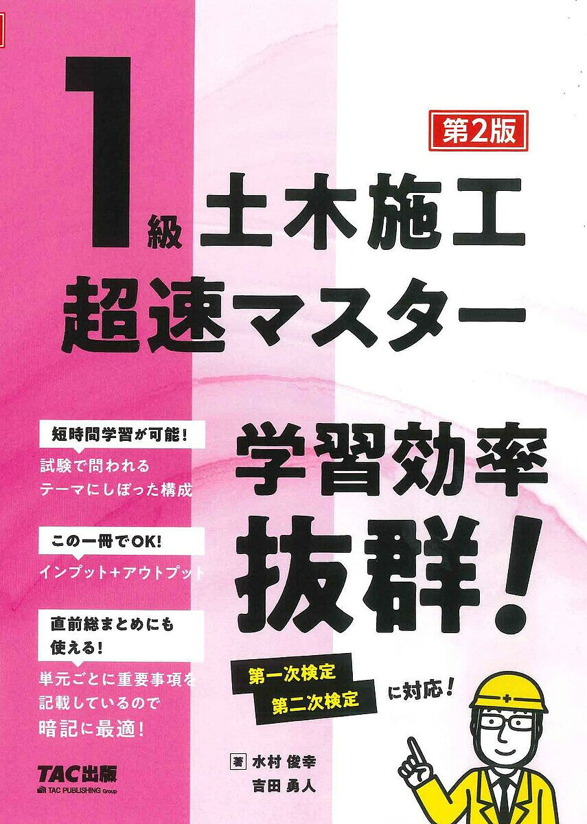 ※商品画像はイメージや仮デザインが含まれている場合があります。帯の有無など実際と異なる場合があります。著者水村俊幸(著) 吉田勇人(著)出版社TAC株式会社出版事業部発売日2025年01月ISBN9784300113554ページ数406Pキーワードいつきゆうどぼくせこうちようそくますたー1きゆう／ イツキユウドボクセコウチヨウソクマスター1キユウ／ みずむら としゆき よしだ は ミズムラ トシユキ ヨシダ ハ9784300113554内容紹介河川、道路、橋梁、港湾、鉄道、上下水道等の土木工事においては、作業工程ごとの責任者である主任技術者を置かなければなりません。下請の請負総額が4,000万円以上の場合は、さらに現場全体を統括する監理技術者を置かなければなりません。1級土木施工管理技士の有資格者は、主任技術者と監理技術者になることができます。本書はその1級土木施工管理技士に合格するためのテキスト＋問題集です。試験頻出のテーマに絞って記述しているので、短期学習が可能な教材になっています。実務で多忙な方にお勧めの教材です。また、試験頻出事項をまとめたページを設けてあるので、試験直前の最終チェックにも使えます。※本データはこの商品が発売された時点の情報です。目次第一次検定（土木一般/専門土木/法規/共通工学/施工管理）/第二次検定（学科記述/経験記述）
