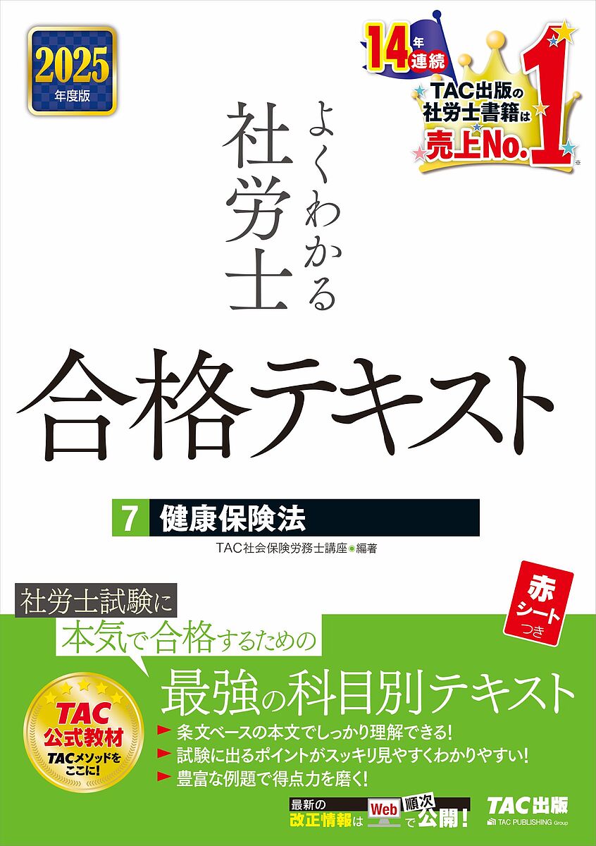【送料無料】よくわかる社労士合格テキスト 2025年度版7／TAC社会保険労務士講座