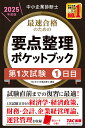 最速合格のための要点整理ポケットブック 中小企業診断士 2025年度版第1次試験1日目/TAC中小企業診断士講座【1000円以上送料無料】