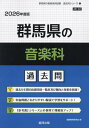 ’26 群馬県の音楽科過去問【1000円以上送料無料】