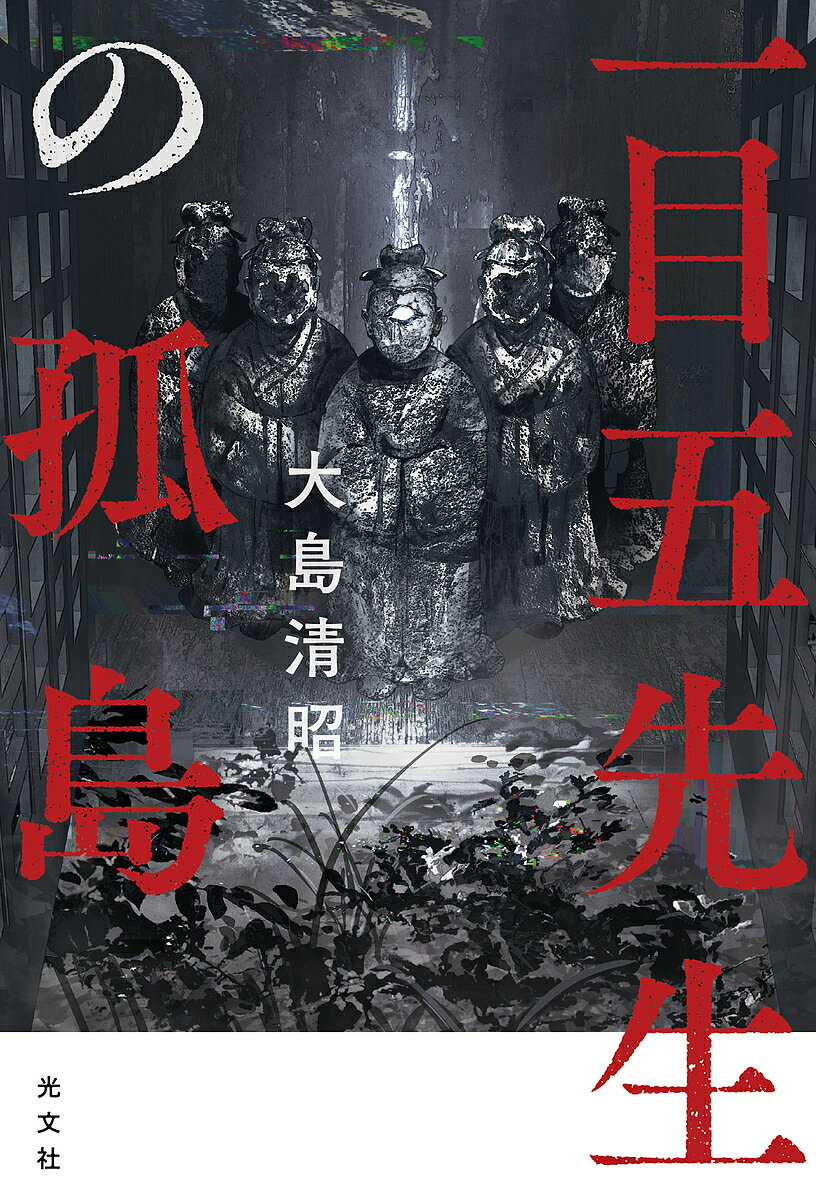 一目五先生の孤島／大島清昭【1000円以上送料無料】