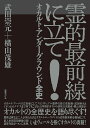 霊的最前線に立て! オカルト・アンダーグラウンド全史/武田崇元/横山茂雄【1000円以上送料無料】