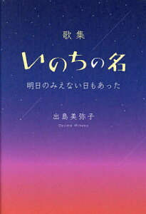 いのちの名 明日のみえない日もあった 歌集/出島美弥子【1000円以上送料無料】