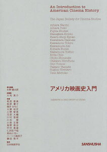 アメリカ映画史入門/杉野健太郎/大地真介副編集相原直美/日本映画学会【1000円以上送料無料】