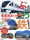 ぶら鉄 親子でGO!電車見まくりスポット首都圏版/レイルマンフォトオフィス【1000円以上送料無料】