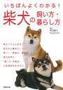 いちばんよくわかる!柴犬の飼い方・暮らし方/青沼陽子/加治のぶえ【1000円以上送料無料】