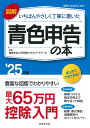 図解いちばんやさしく丁寧に書いた青色申告の本 ’25年版/千代田タックスパートナーズ【1000円以上送料無料】