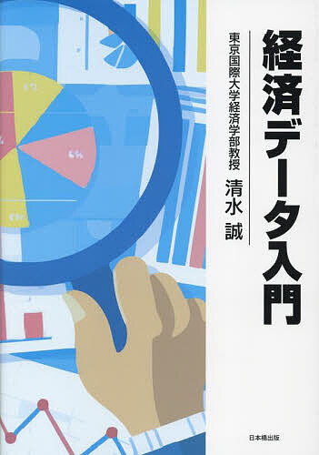 著者清水誠(著)出版社日本橋出版発売日2024年09月ISBN9784434343858ページ数259Pキーワードけいざいでーたにゆうもん ケイザイデータニユウモン しみず まこと シミズ マコト9784434343858内容紹介経済学及び経済的な出来事を理解するために必要なデータを学べる教科書※本データはこの商品が発売された時点の情報です。