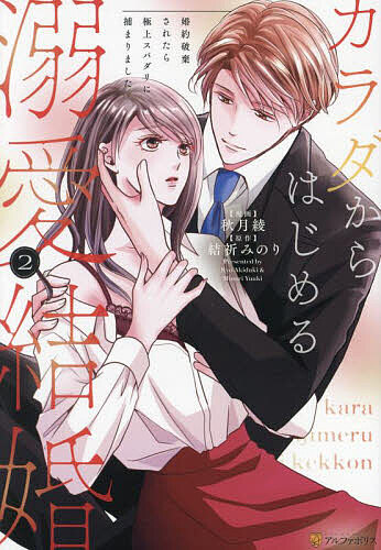 Kodansha Nakayoshi Kc - 【送料無料】カラダからはじめる溺愛結婚 婚約破棄されたら極上スパダリに捕まりました 2／結祈みのり／秋月綾
