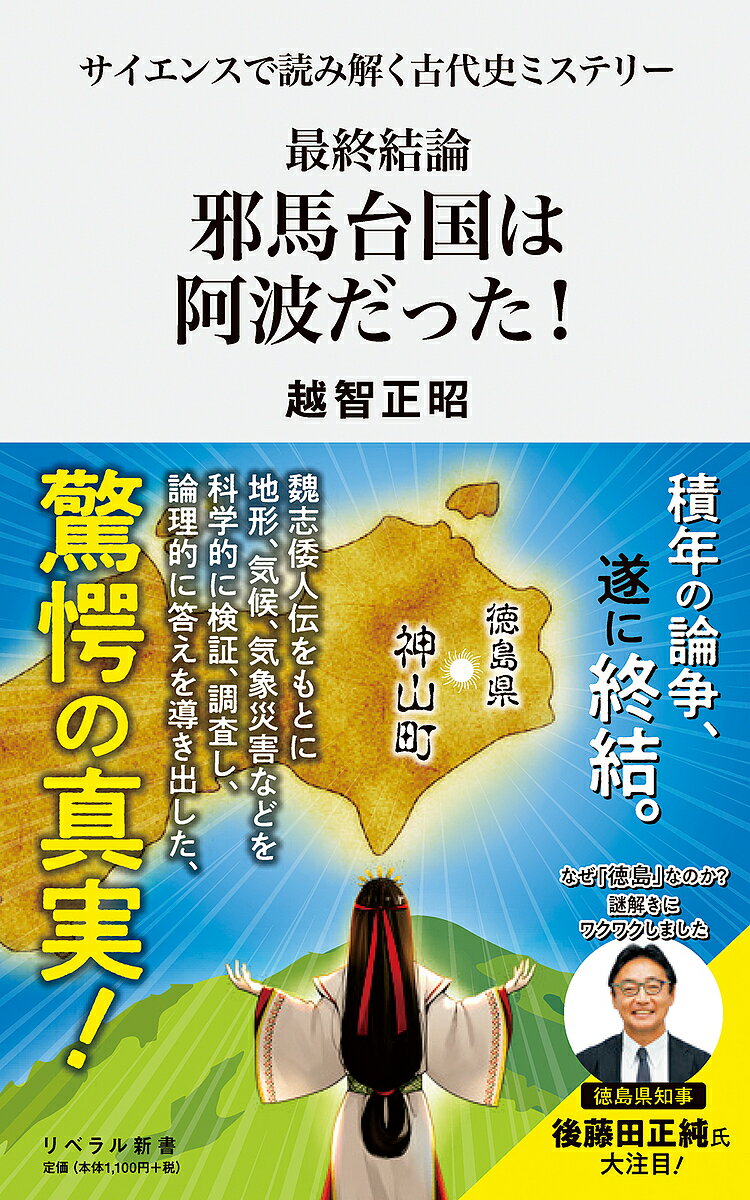 【送料無料】最終結論邪馬台国は阿波だった! サイエンスで読み解く古代史ミステリー／越智正昭