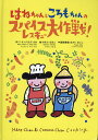 はねちゃんところもちゃんのスパイスレスキュー大作戦!/リオング/さださき/きむらなほこ/子供/絵本【1000円以上送料無料】(3)
