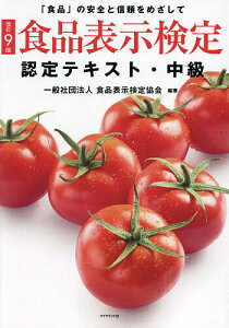 食品表示検定認定テキスト 「食品」の安全と信頼をめざして 中級/食品表示検定協会【1000円以上送料無料】