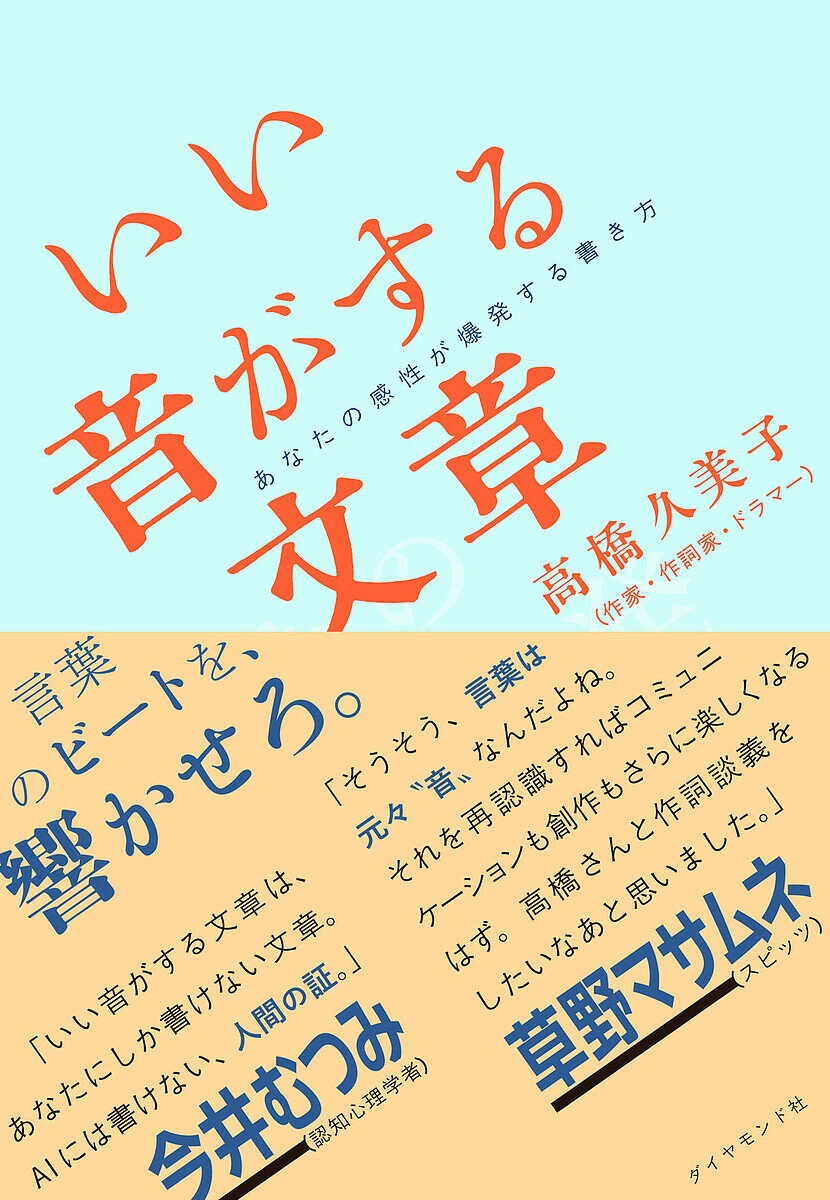 【送料無料】いい音がする文章 あなたの感性が爆発する書き方/高橋久美子