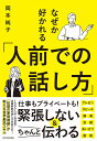 なぜか好かれる「人前での話し方」/岡本純子【1000円以上送料無料】