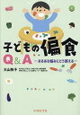 子どもの偏食Q&A あるある悩みにどう答える/大山牧子【1000円以上送料無料】