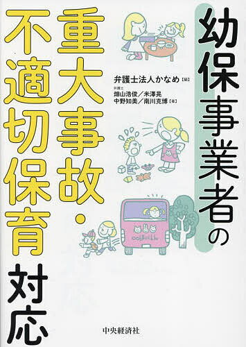 ※商品画像はイメージや仮デザインが含まれている場合があります。帯の有無など実際と異なる場合があります。著者かなめ(編) 畑山浩俊(ほか著)出版社中央経済社発売日2024年11月ISBN9784502514616ページ数201Pキーワードようほじぎようしやのじゆうだいじこふてきせつほいく ヨウホジギヨウシヤノジユウダイジコフテキセツホイク かなめ はたやま ひろとし カナメ ハタヤマ ヒロトシ9784502514616内容紹介幼保現場での重大事故や不適切保育事案においては、被害児童やその保護者だけでなく、在園児の保護者、警察、行政、報道機関、職員、保険会社など、多岐にわたる関係者への対応が必要となります。本書では、有事を想定した対応マニュアルの作成や実践訓練、報告書作成の際の注意点など、弁護士法人かなめの集合知を余すところなく解説しました。※本データはこの商品が発売された時点の情報です。目次1 重大事故は突然に—はじめに（重大事故対応と不適切保育対応の違いとは）/2 重大事故発生！混乱に陥る園—重大事故対応（重大事故対応の全体像/事故対応マニュアルの重要性/事故直後の初動対応1 被害児童への救護措置（訓練の重要性） ほか）/3 「虐待疑い？」初動対応を誤り大混乱に陥る園—不適切保育への対応（不適切保育対応の全体像/不適切保育への初動対応1 基本方針の策定/不適切保育への初動対応2 関係各所への連絡 ほか）/4 2代目理事長（45歳）の悩み—組織づくり（ミッション・ビジョンはなぜ必要なのでしょうか？/具体例から考える法人のミッション・ビジョンの策定/職員のリーダーシップの発揮）