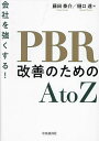会社を強くする!PBR改善のためのAtoZ/藤田泰介/樋口達【1000円以上送料無料】