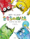 カラーモンスターきもちのぬりえ きもちを色で表現するぬりえ絵本/アナ・レナス/おおともたけし/子供/絵本【1000円以上送料無料】