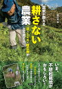 農家が教える耕さない農業 草・ミミズ・微生物が土を育てる/農文協【1000円以上送料無料】