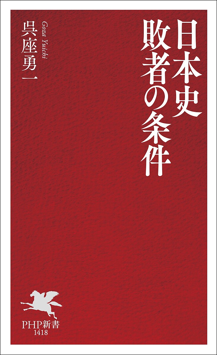 日本史敗者の条件／呉座勇一【1000円以上送料無料】のサムネイル