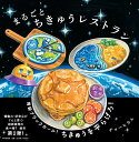 まるごとちきゅうレストラン/チョーヒカル【1000円以上送料無料】