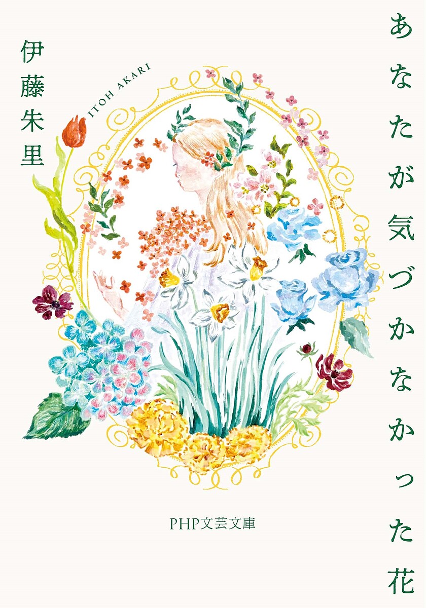 著者伊藤朱里(著)出版社PHP研究所発売日2025年01月ISBN9784569904566ページ数246Pキーワードあなたがきずかなかつたはなぴーえいちぴーぶんげいぶ アナタガキズカナカツタハナピーエイチピーブンゲイブ いとう あかり イトウ アカリ9784569904566内容紹介結婚式に参列した千佳は、帰り道でタクシーの運転手に想いを零す（六月 アマリリス 「おしゃべり」）、資格試験に合格した優里は、喧嘩別れした親友のことを思い出す（三月 クリスマスローズ 「追憶」）、推しのスキャンダルにショックを受けたるりは、あることを思いつき——（八月 向日葵 「あなただけを見つめる」）。女性たちの揺れ動く心情を、花と花言葉にリンクさせながら、温かく描き出していく二十四篇の連作小説集。※本データはこの商品が発売された時点の情報です。