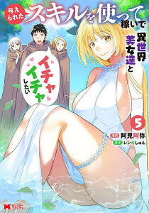 与えられたスキルを使って稼いで異世界美女達とイチャイチャしたい 5/阿見阿弥/レンキしゅん【1000円以上送料無料】