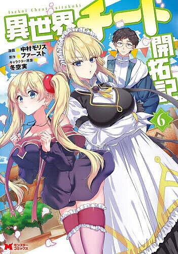 【送料無料】異世界チート開拓記 6／中村モリス／ファースト