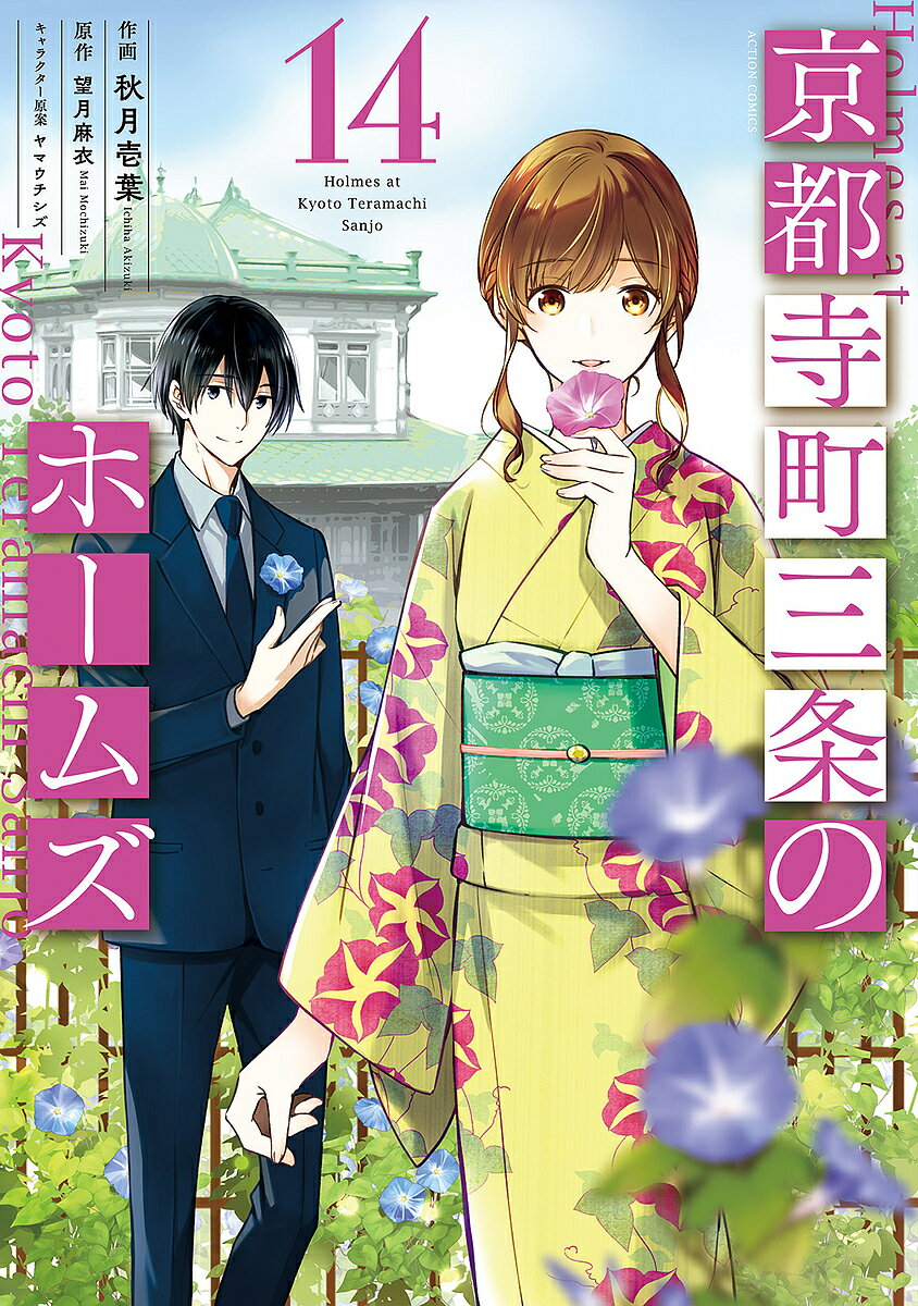 Daitosha Daito C - 【送料無料】京都寺町三条のホームズ 14／秋月壱葉／望月麻衣