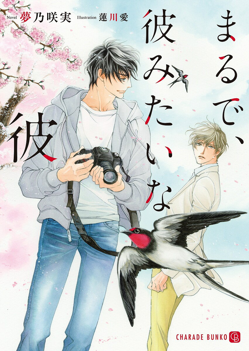 【送料無料】まるで、彼みたいな彼／夢乃咲実