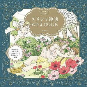 ギリシャ神話ぬりえBOOK/せきぐちよしみ/東ゆみこ【1000円以上送料無料】
