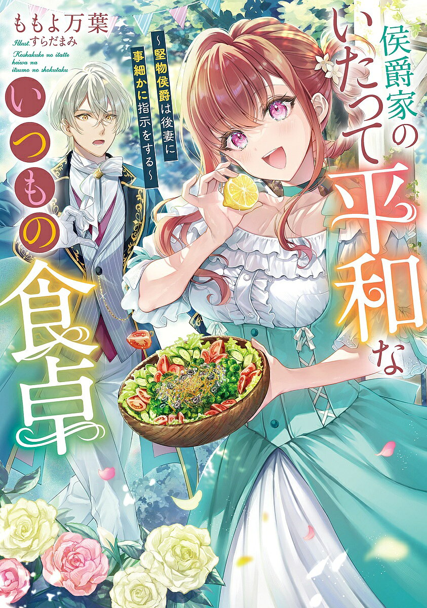 侯爵家のいたって平和ないつもの食卓 堅物侯爵は後妻に事細かに指示をする／ももよ万葉【1000円以上送料無料】