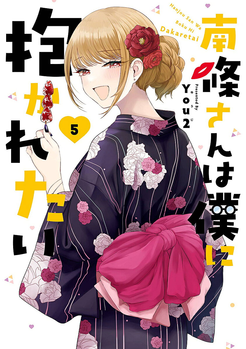 【送料無料】南條さんは僕に抱かれたい 5