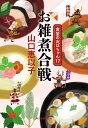 お雑煮合戦/山口恵以子【1000円以上送料無料】