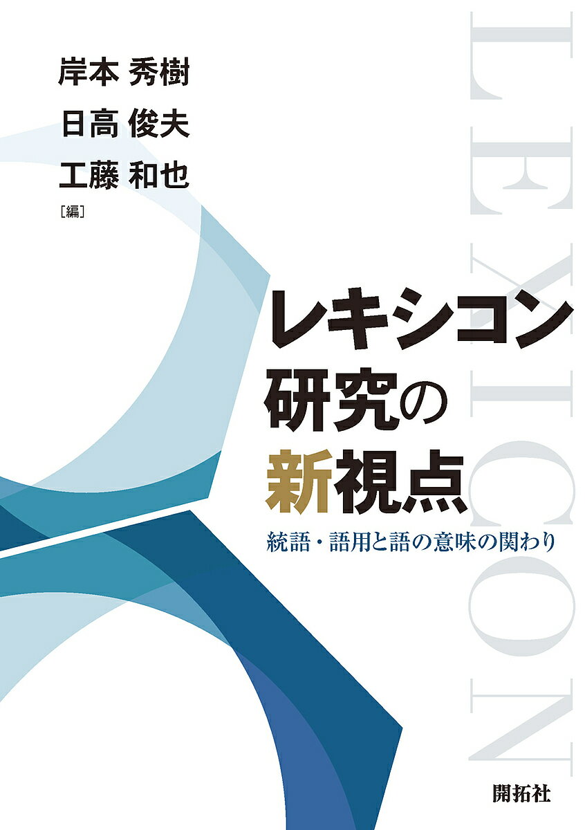 【送料無料】レキシコン研究の新視点 統語・語用と語の意味の関わり／岸本秀樹／日高俊夫／工藤和也