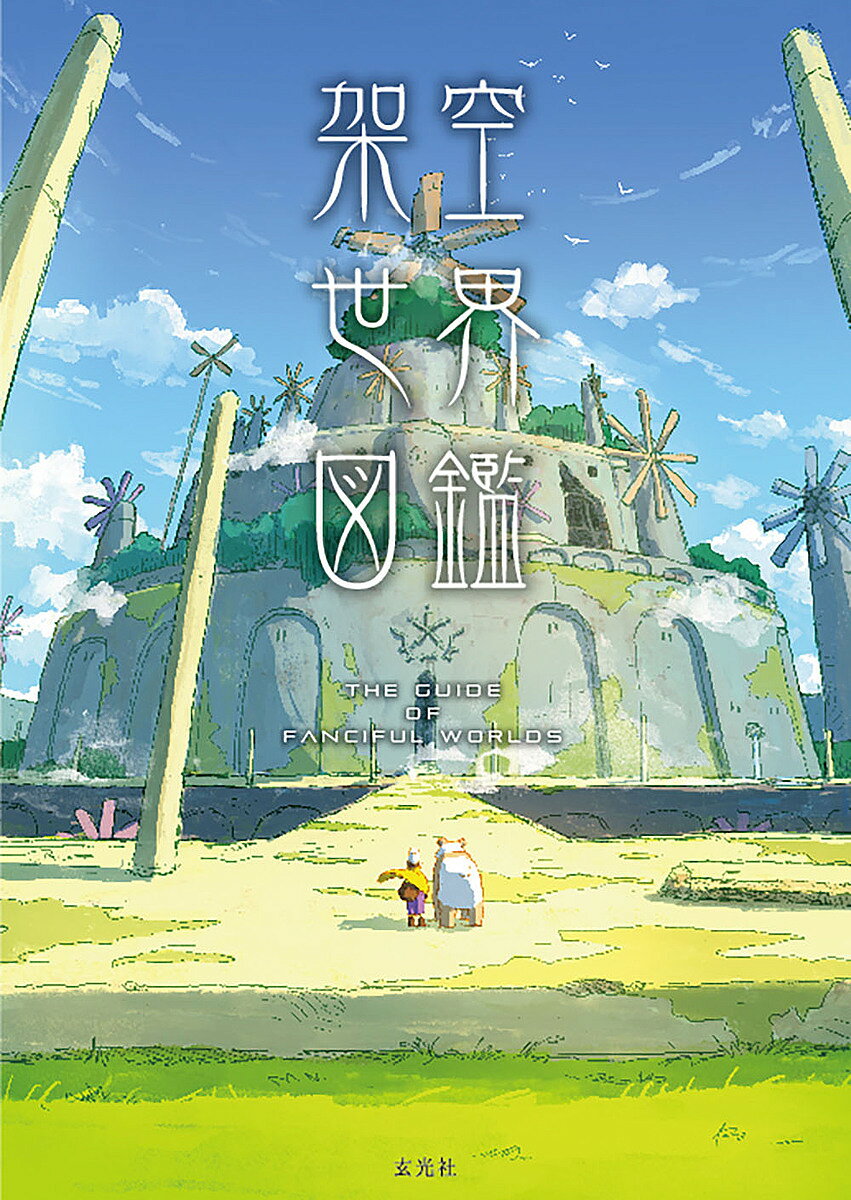 【送料無料】架空世界図鑑