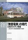 「無音電車」の時代 1950年代高性能路面電車の系譜 公営カルダン車編/松田義実【1000円以上送料無料】