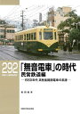 「無音電車」の時代 1950年代高性能路面電車の系譜 民営鉄道編/松田義実【1000円以上送料無料】