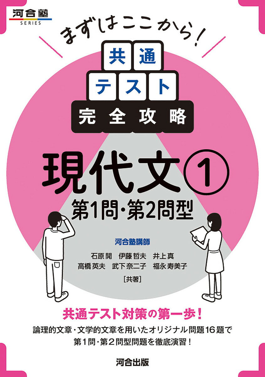 【送料無料】まずはここから!共通テスト完全攻略現代文 1／石原開