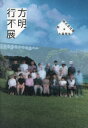 行方不明展/梨/闇/大森時生【1000円以上送料無料】